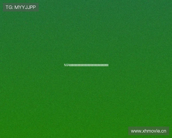 NBA在线直播：实时比分更新、精彩赛事回放和深度分析尽在掌握